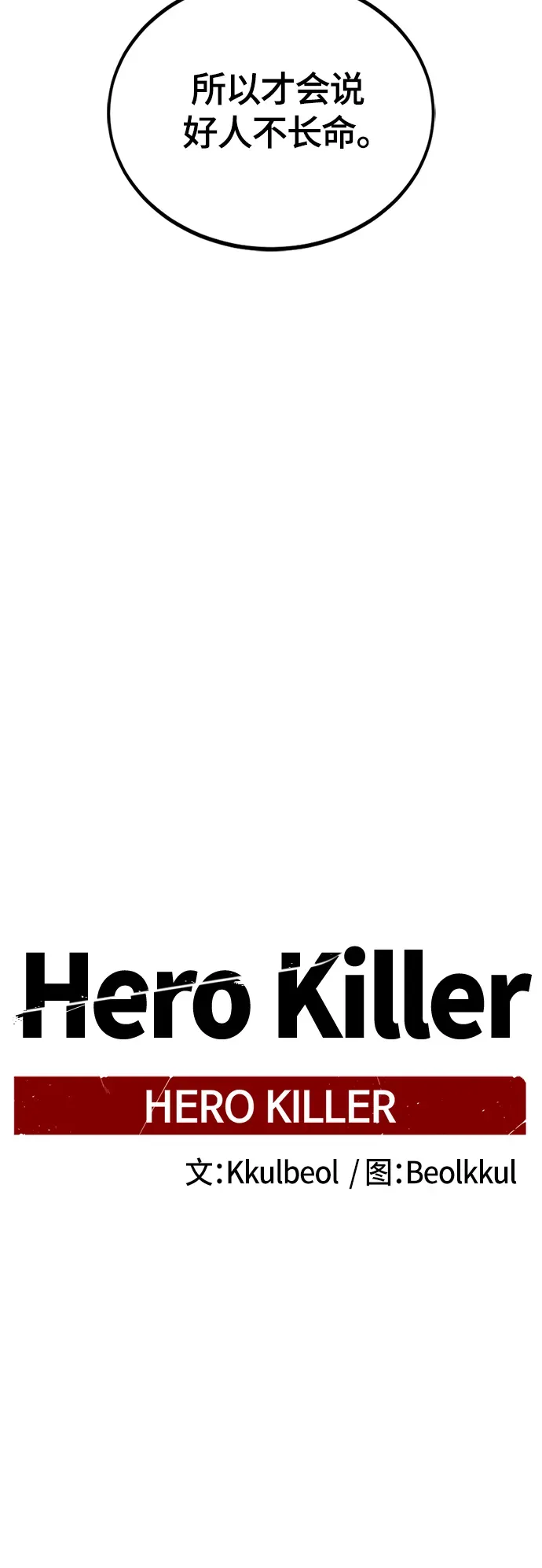 Hero Killer 第75话 第13页