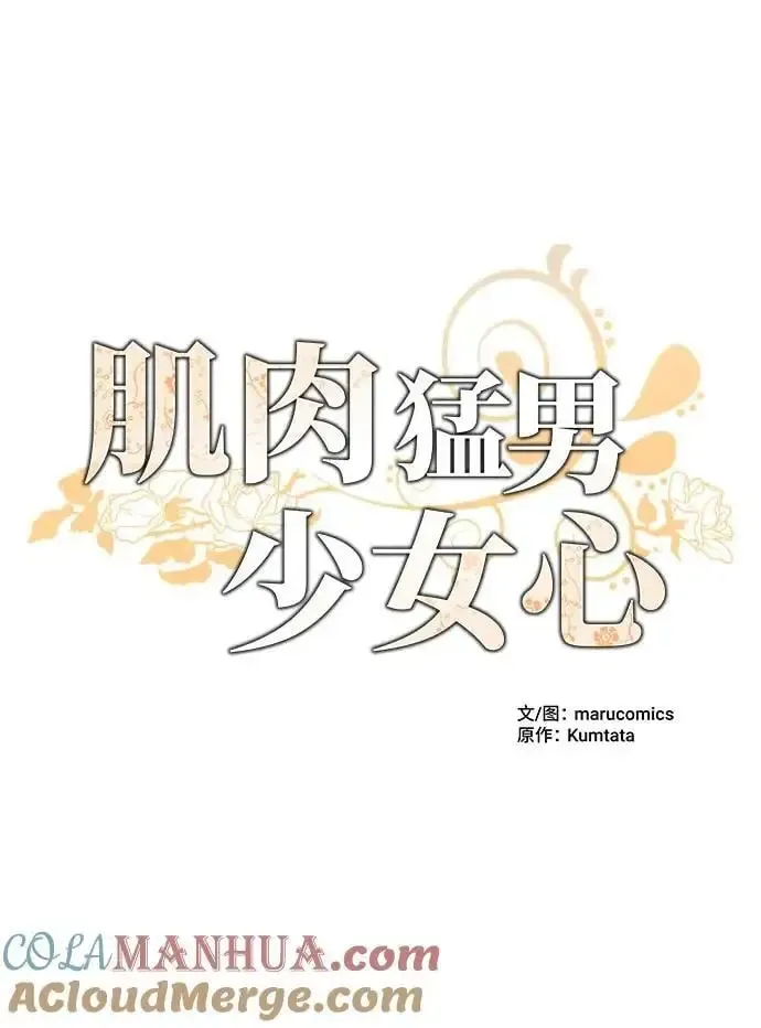 肌肉猛男少女心 第93话 第13页