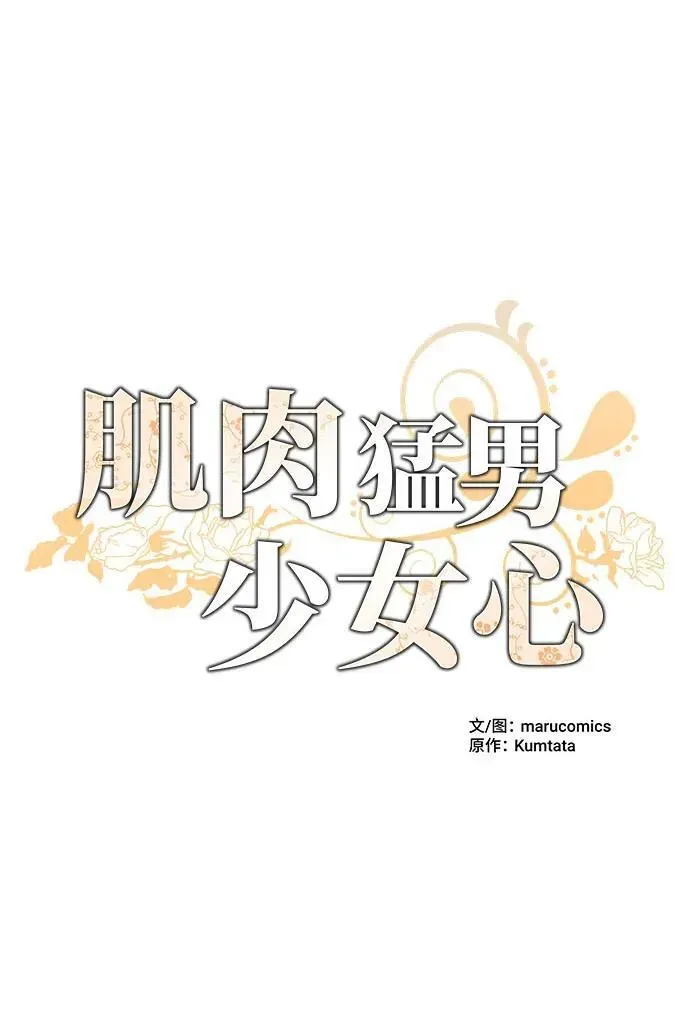 肌肉猛男少女心 第107话 第14页