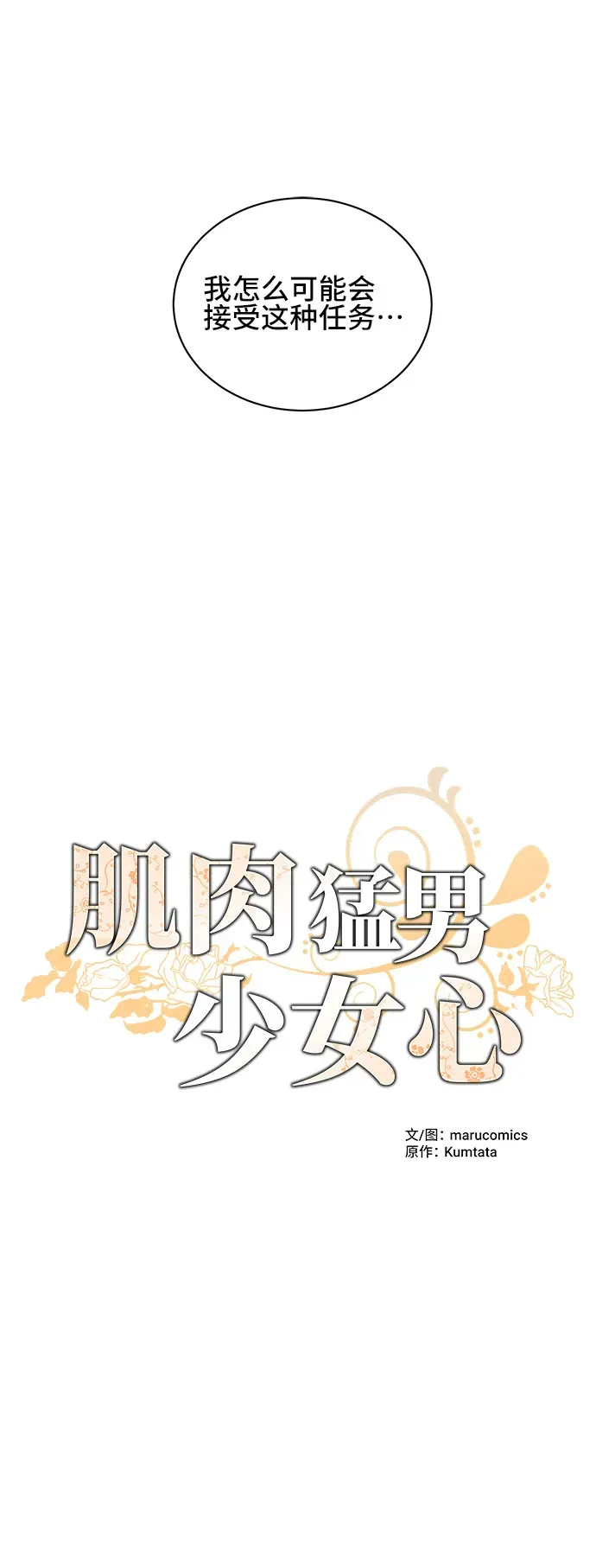 肌肉猛男少女心 第39话 第14页