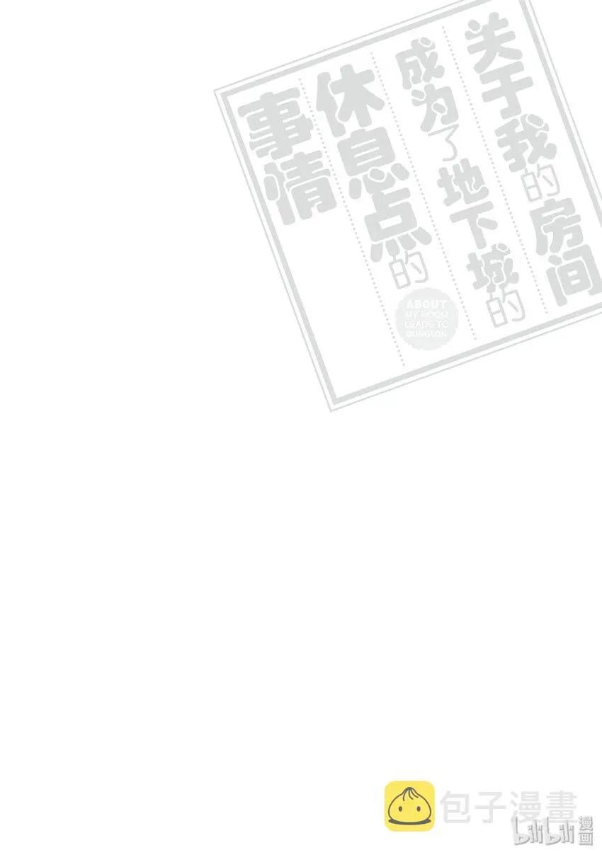 关于我的房间成为了地下城的休息点的事情 番外小说 关于在不可思议的屋子期盼美妙邂逅的事情 第14页