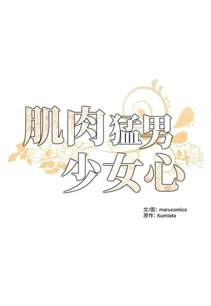 肌肉猛男少女心 第79话 第14页