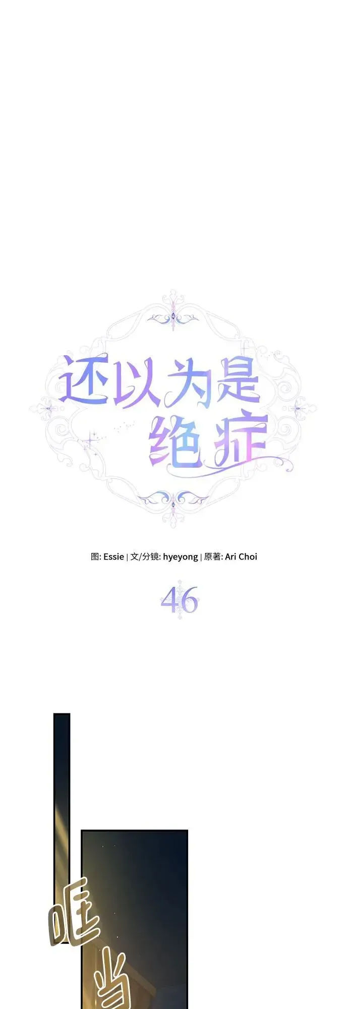 还以为是绝症 第46话 第16页