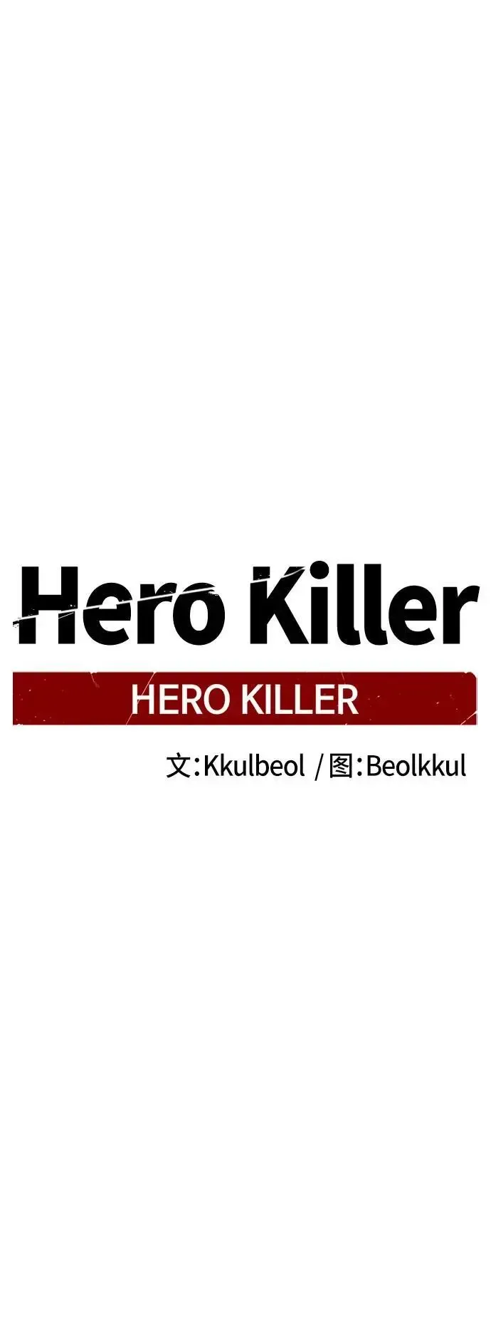 Hero Killer 第145话 第17页