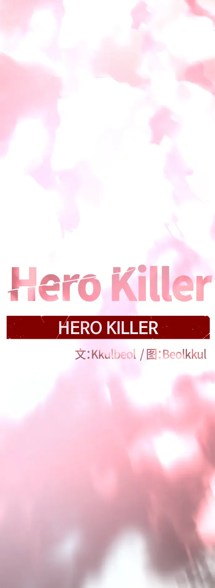 Hero Killer 第86话 第18页