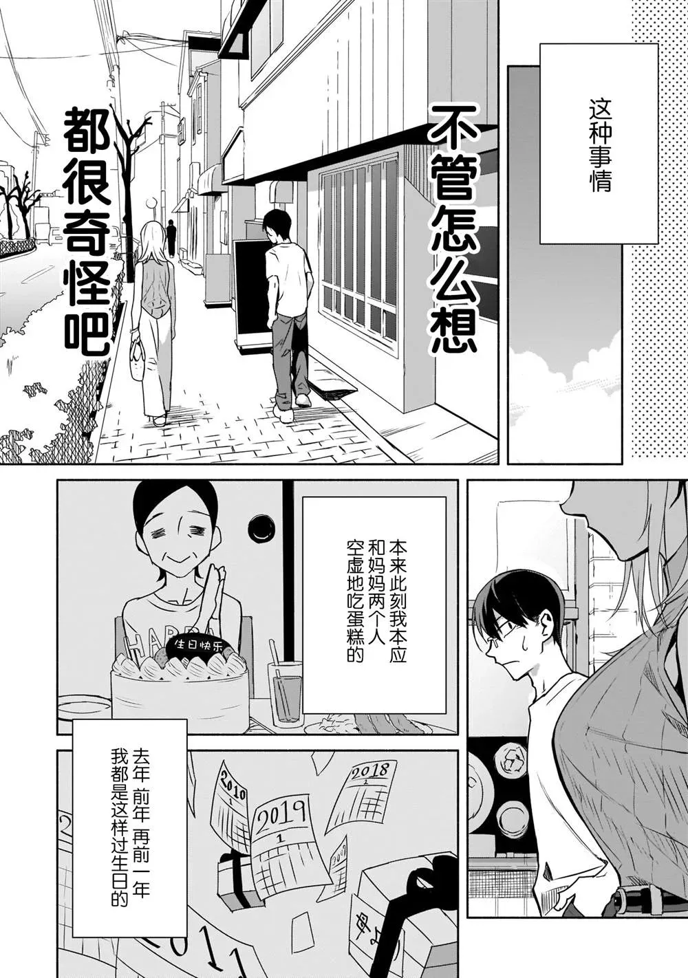 孤单的我被迫交了个女朋友 第01話 第18页