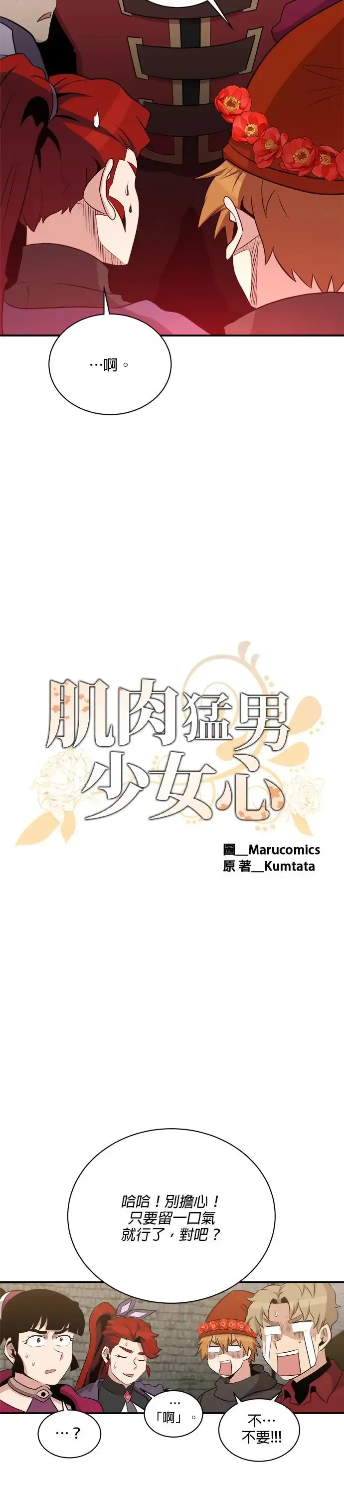 肌肉猛男少女心 第113话 第18页