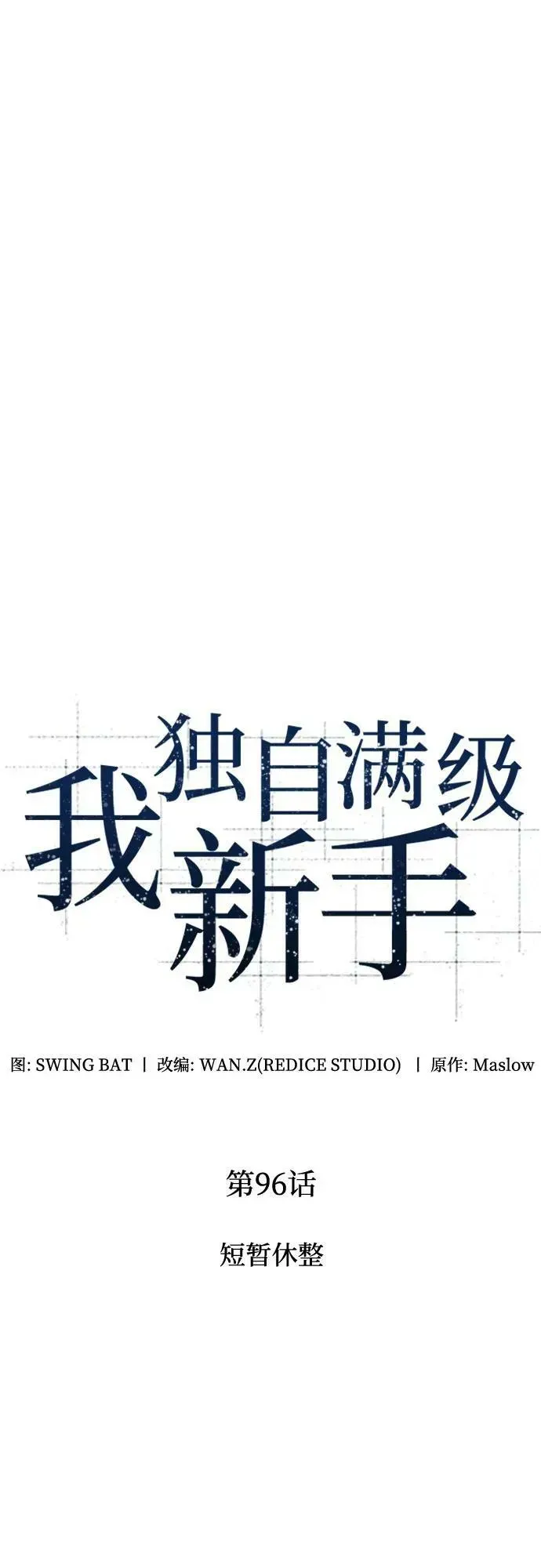 我独自满级新手 [第96话] 短暂休整 第18页