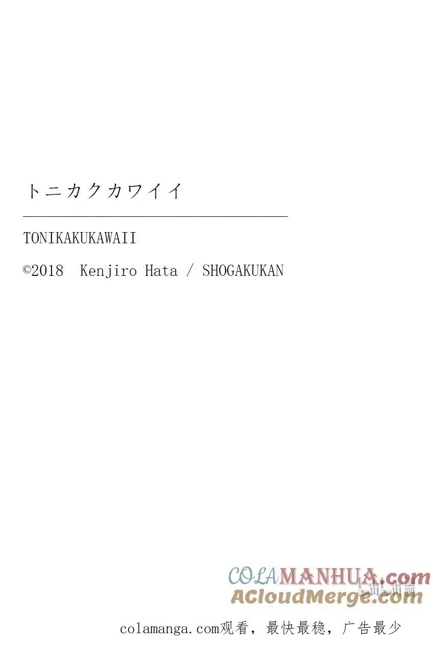 总之就是非常可爱 254 第254话“不死与未来” 第19页