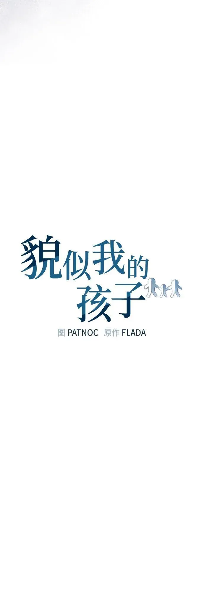 貌似我的孩子 第43话 第20页