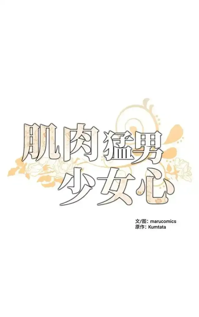 肌肉猛男少女心 第105话 第20页