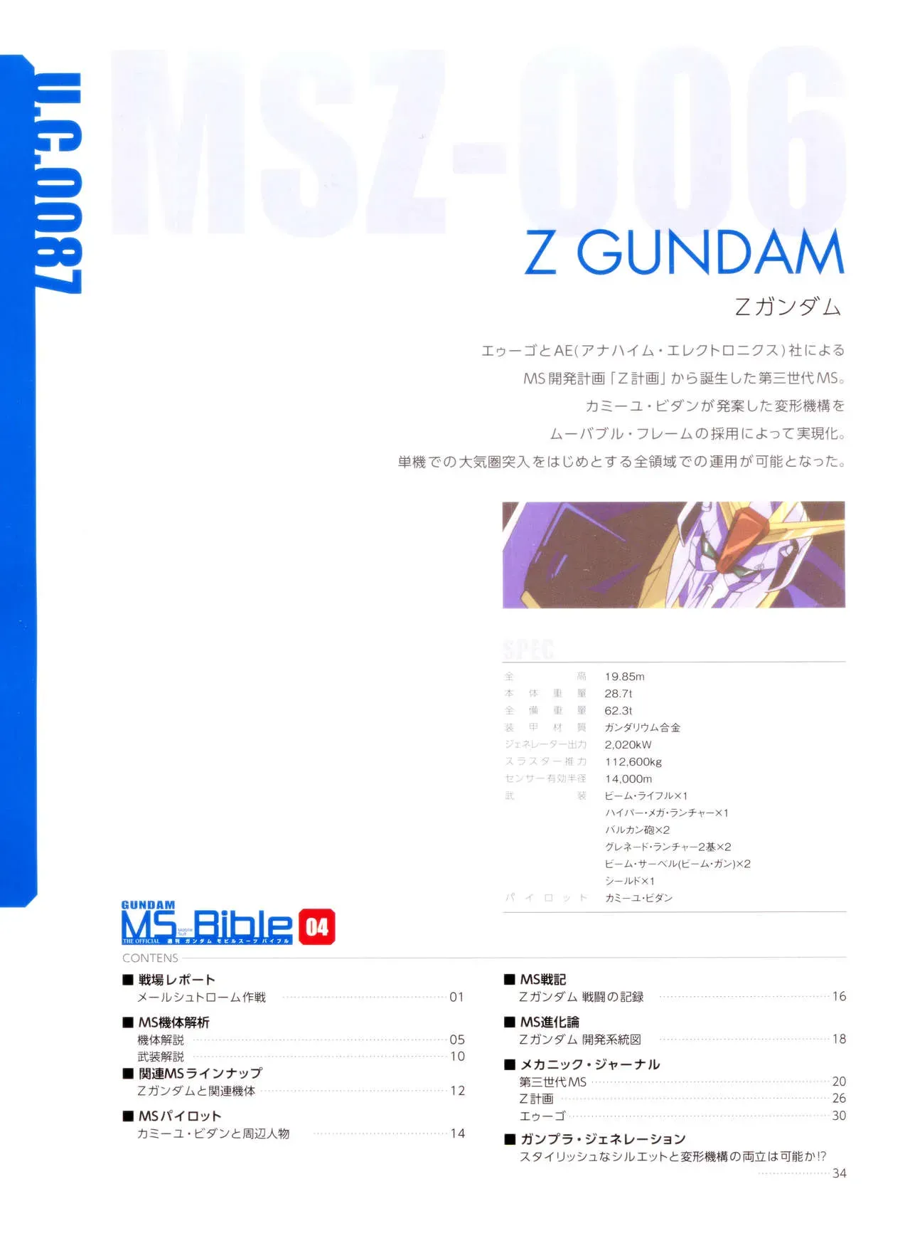 Gundam Mobile Suit Bible 4卷 第2页