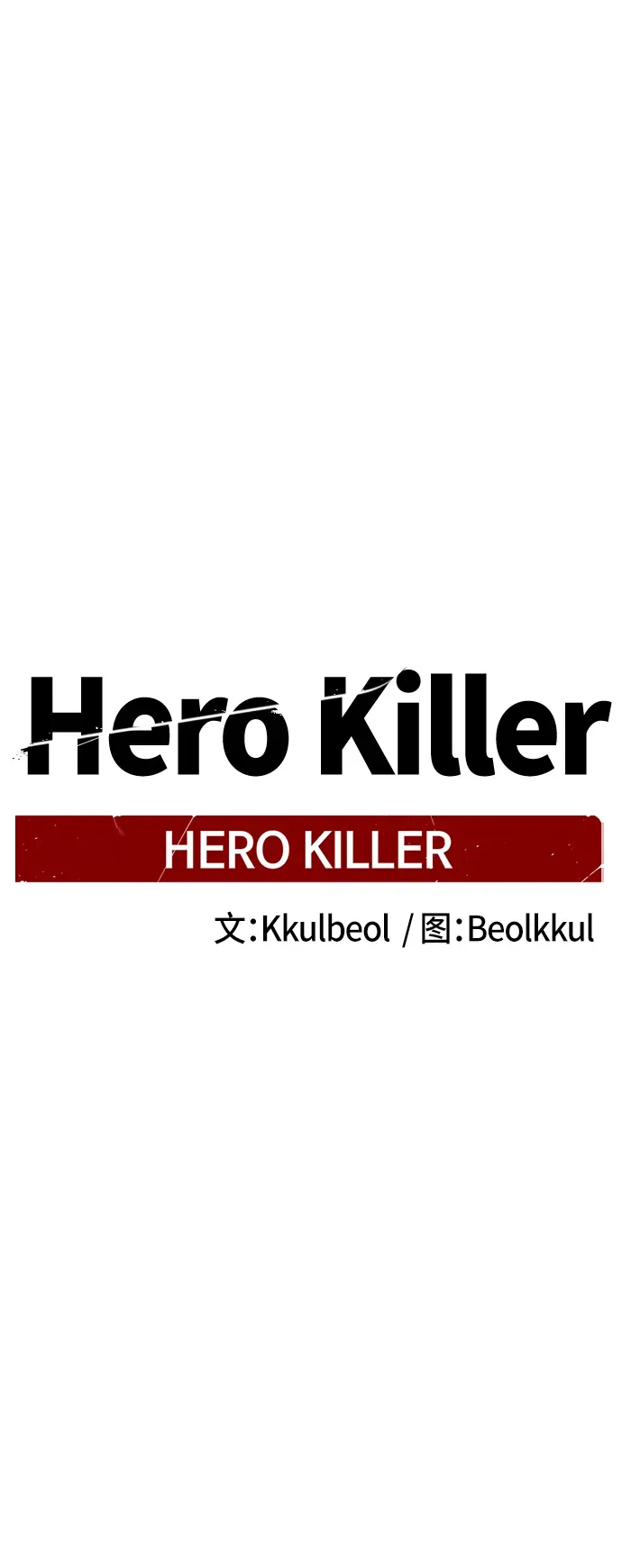 Hero Killer 第68话 第2页