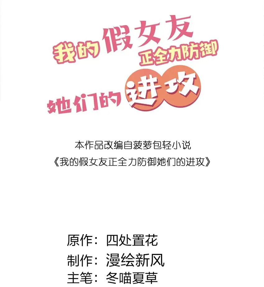 我的假女友正全力防御她们的进攻 041 你和她，是不是 做了？ 第2页