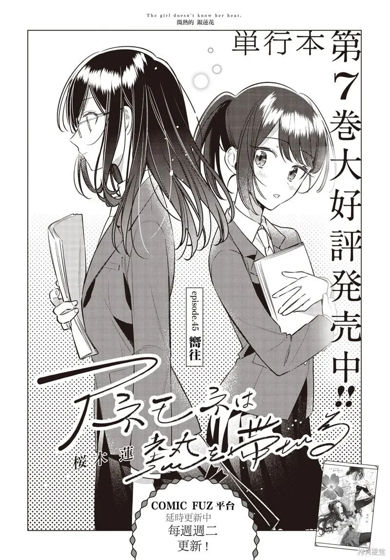 温热的银莲花 第45话 第2页