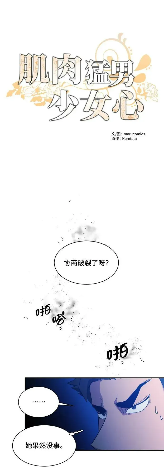 肌肉猛男少女心 第71话 第2页