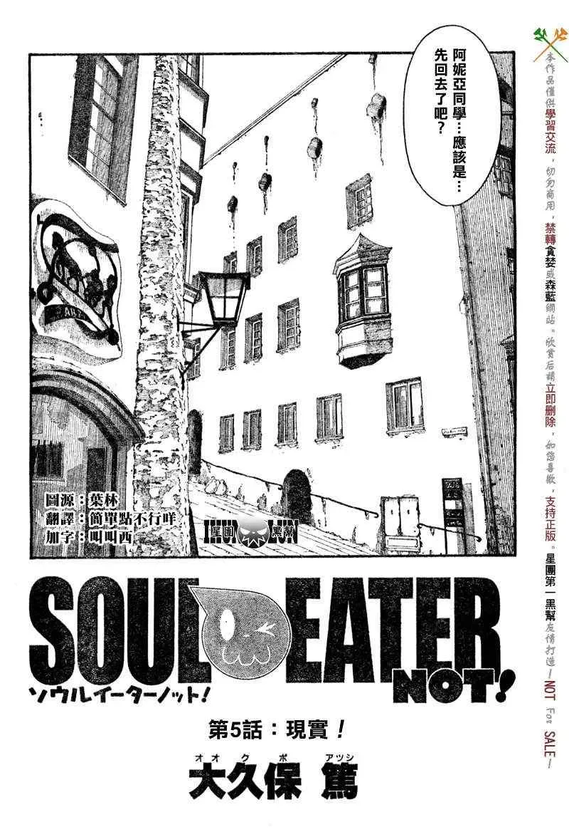 SOUL EATER NOT 第5话 第2页