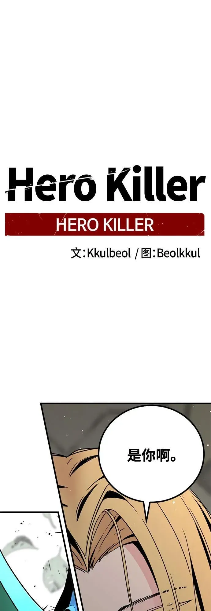 Hero Killer 第175话 第2页