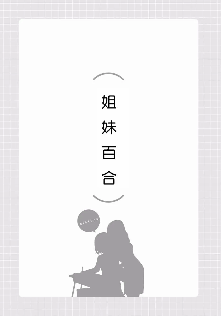 百合练习 第03话 第2页