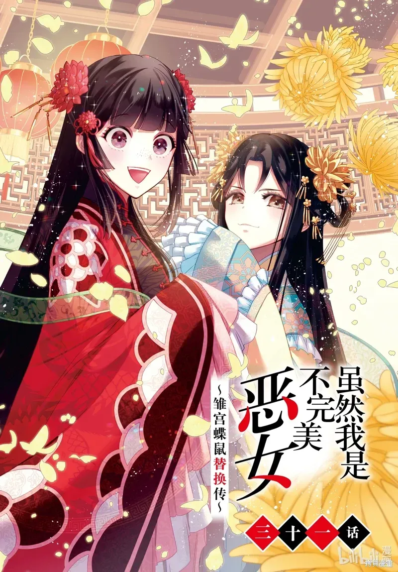 虽然我是不完美恶女 第31话 第2页