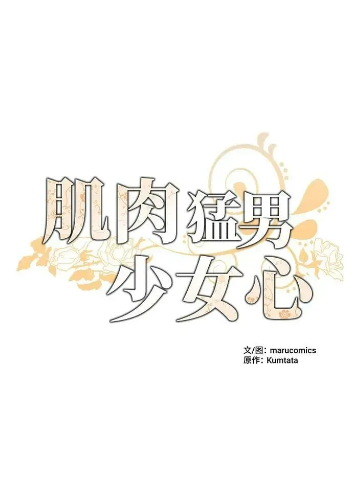 肌肉猛男少女心 第61话 第2页