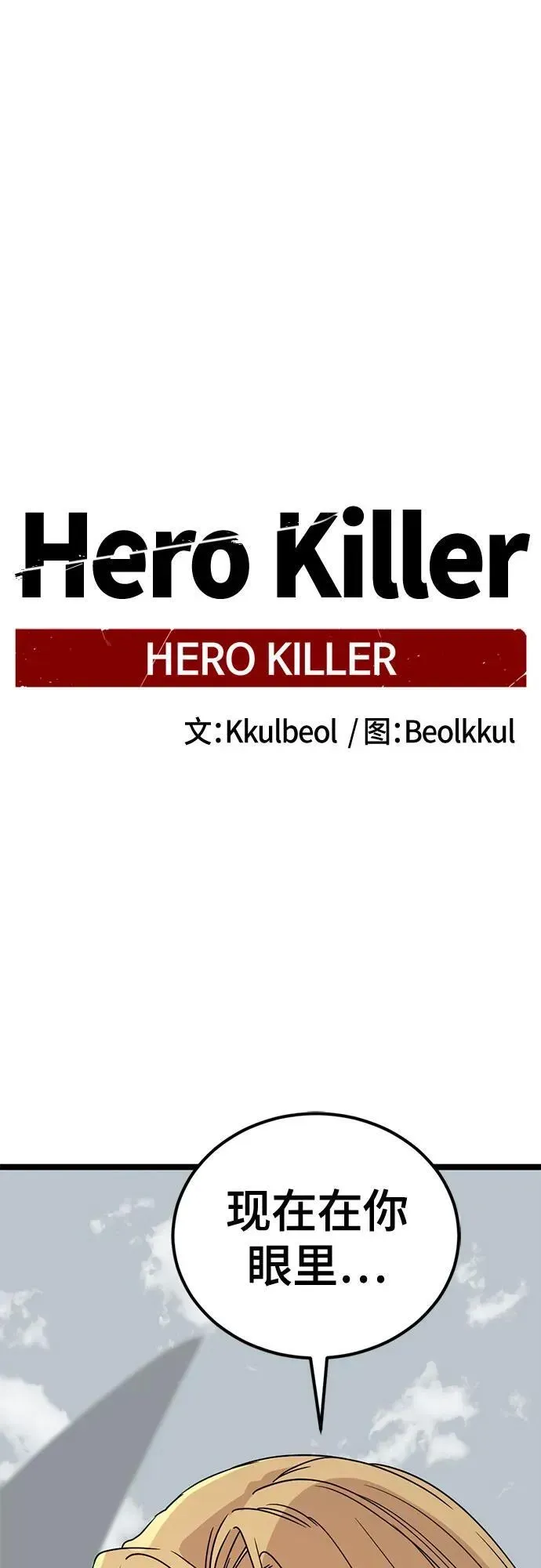 Hero Killer 第173话 第2页