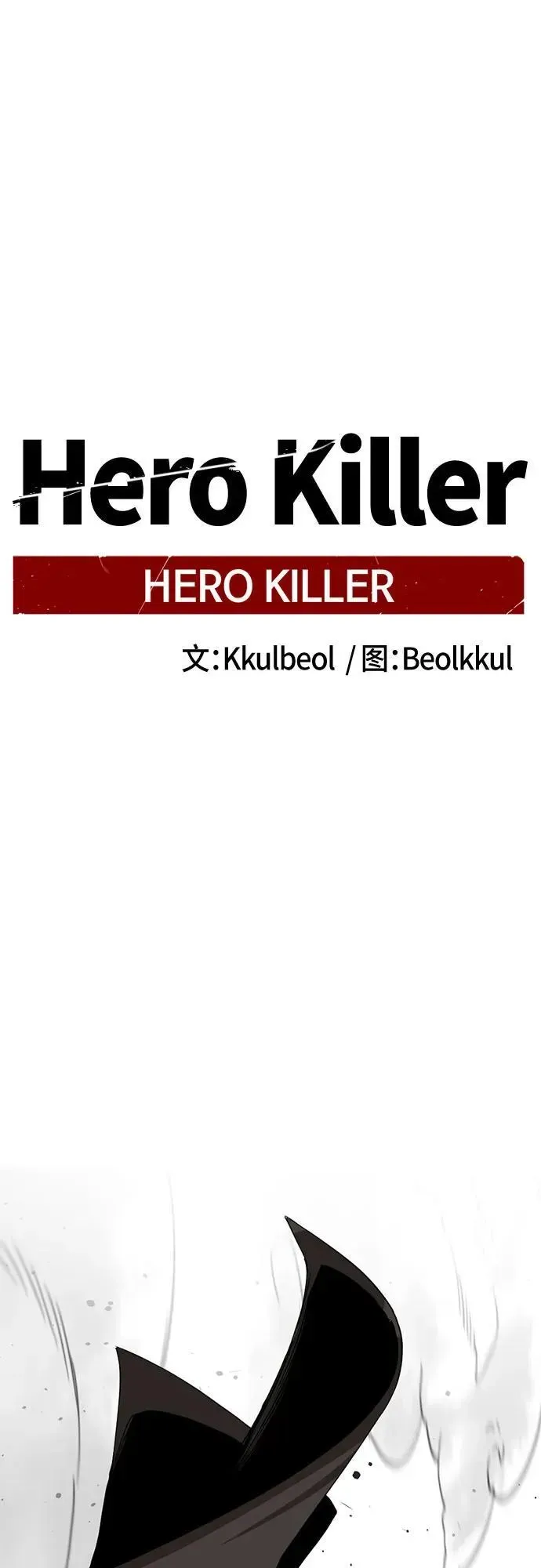 Hero Killer 第160话 第2页