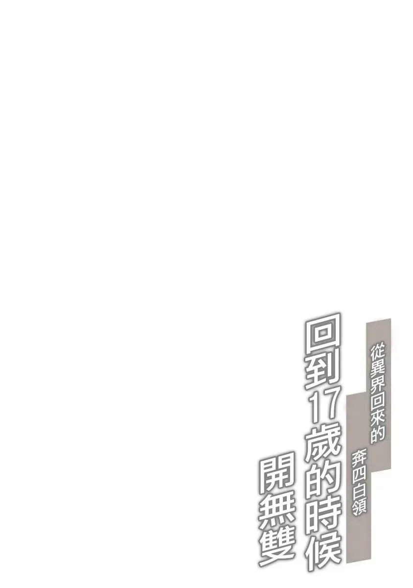 从异界回来的奔四白领回到17岁的时候开无双 第01話 第2页