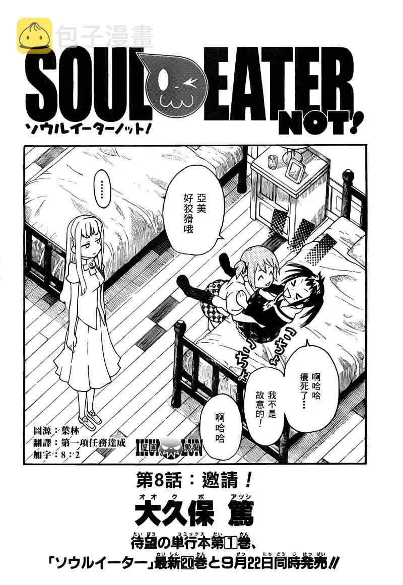 SOUL EATER NOT 第8话 第2页