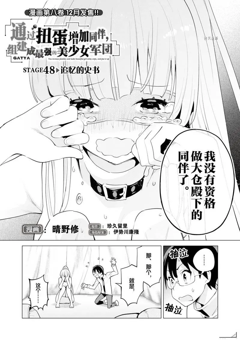 通过扭蛋增加同伴，做成最强美少女军团 第48话 第2页