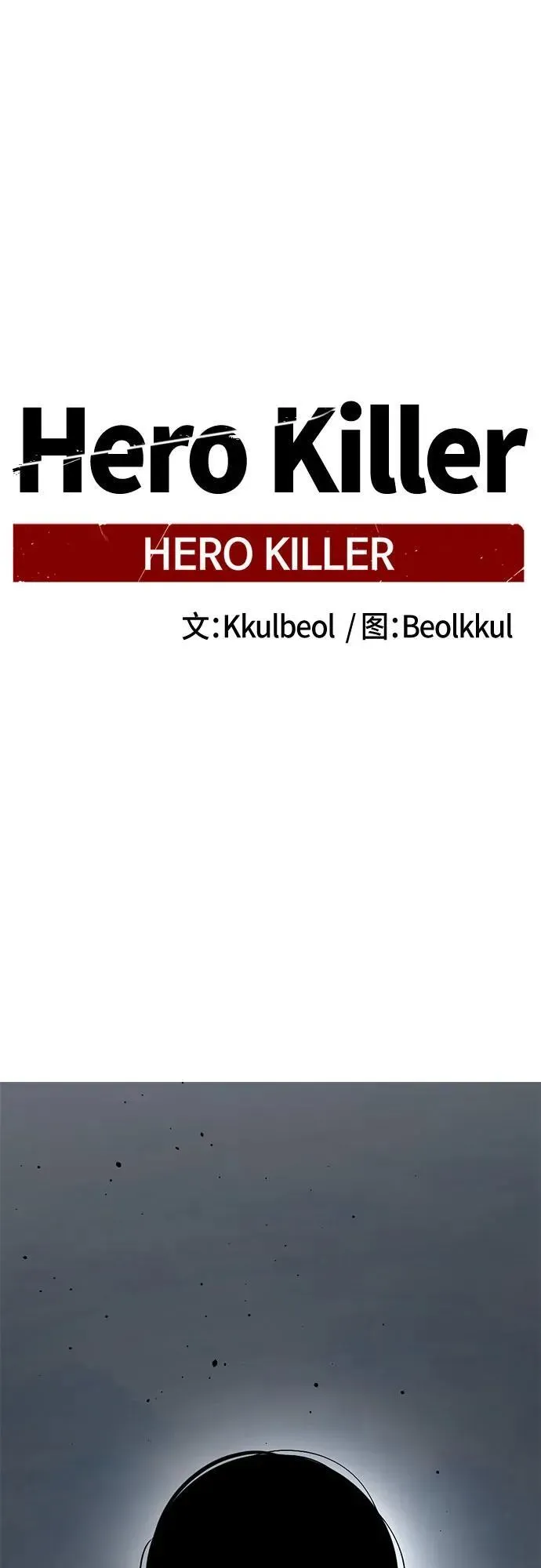 Hero Killer 第161话 第2页