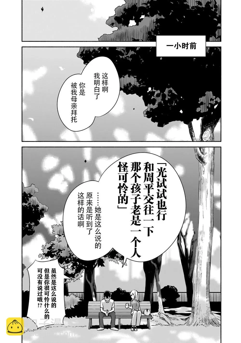 孤单的我被迫交了个女朋友 第1.2話 第21页