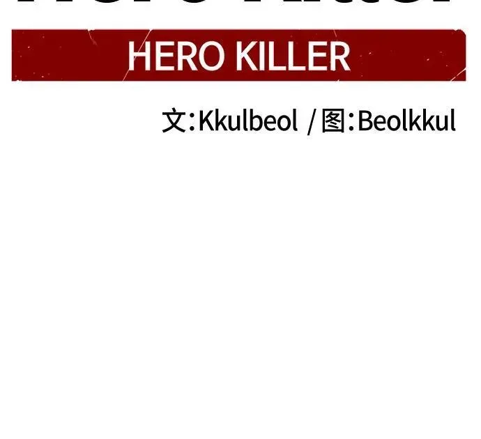 Hero Killer 第152话 第21页