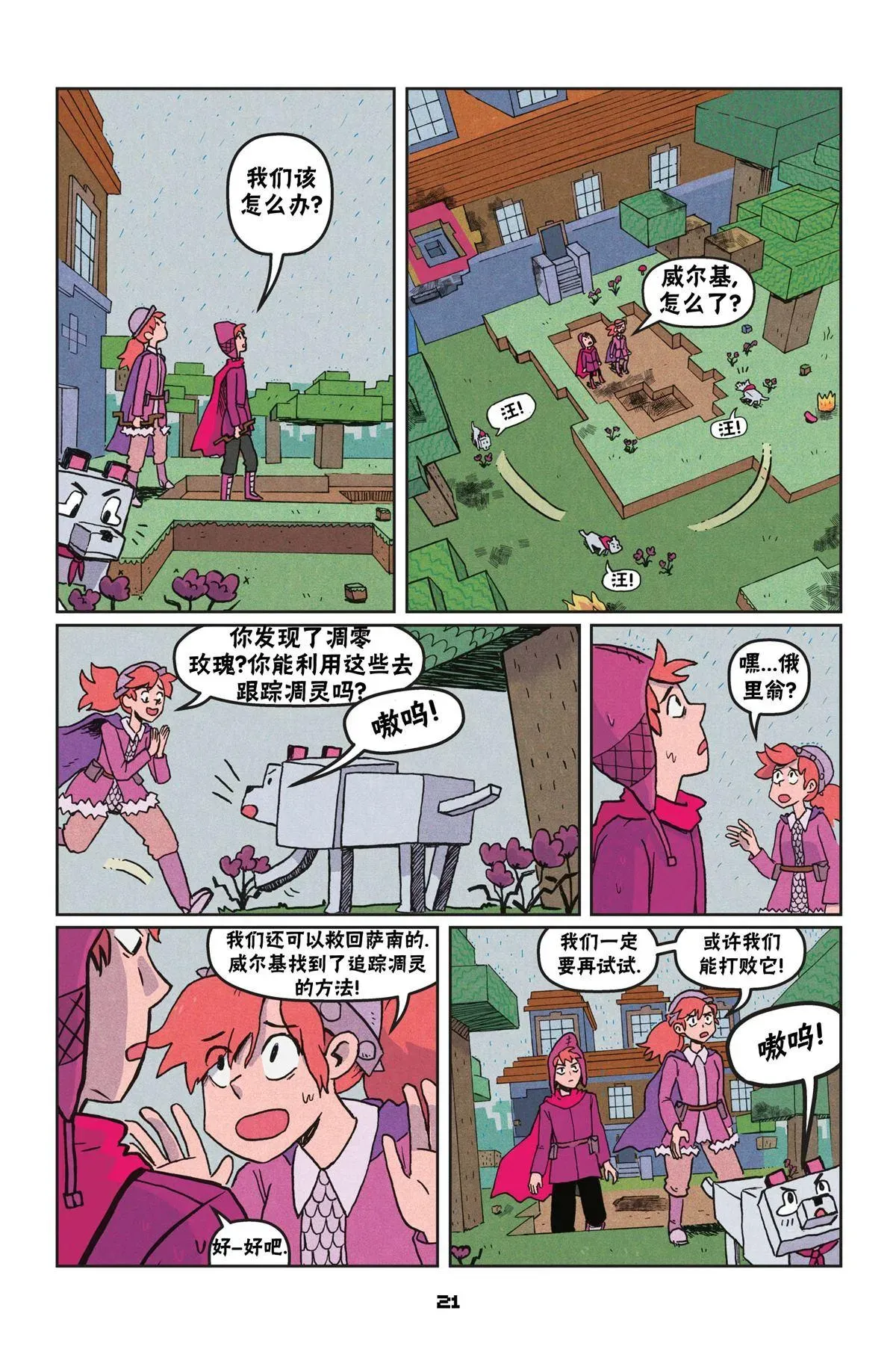 我的世界长篇漫画集 第二篇第01话 第21页