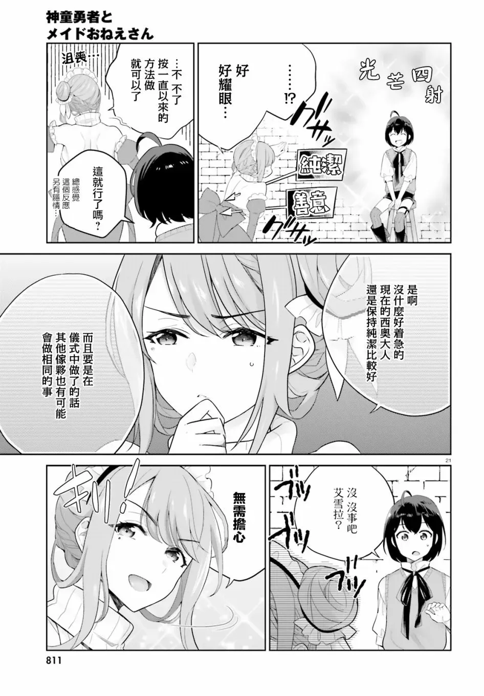 神童勇者和女仆姐姐 4话 第21页