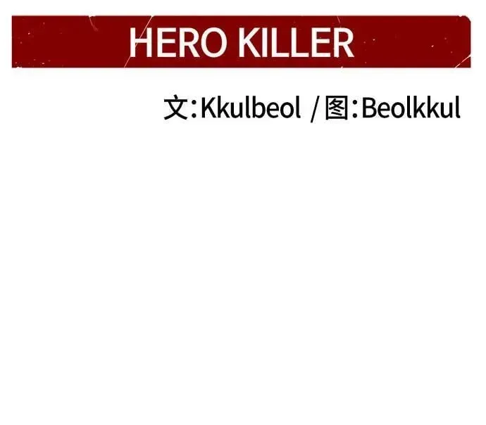 Hero Killer 第170话 第21页