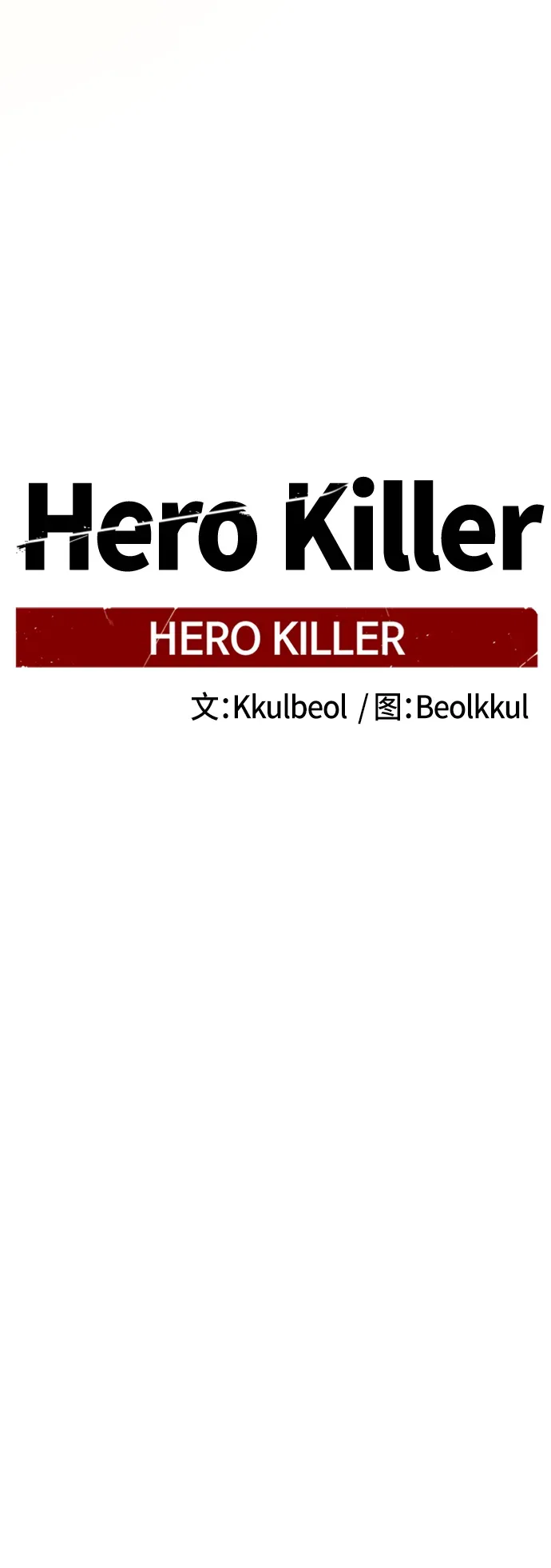 Hero Killer 第91话 第21页