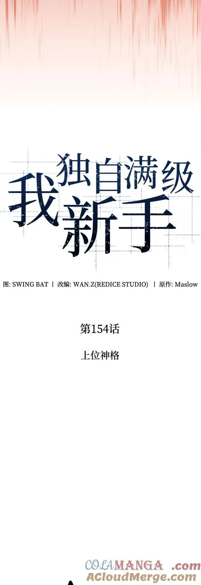 我独自满级新手 [第154话] 上位神格 第22页