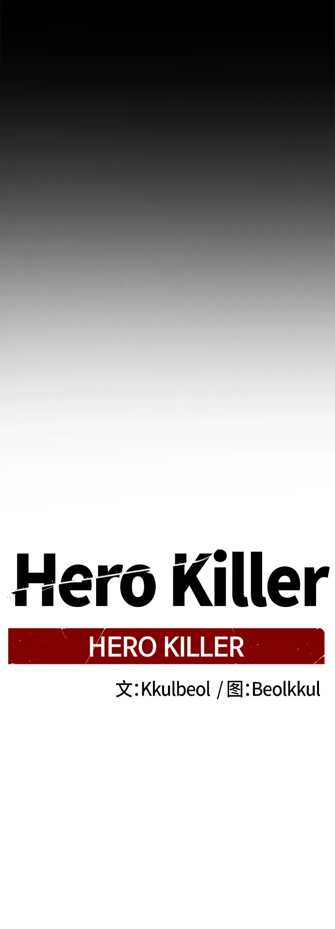 Hero Killer 第65话 第22页