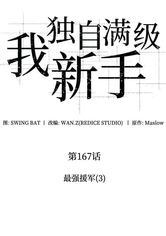 我独自满级新手 [第167话] 最强援军(3) 第23页