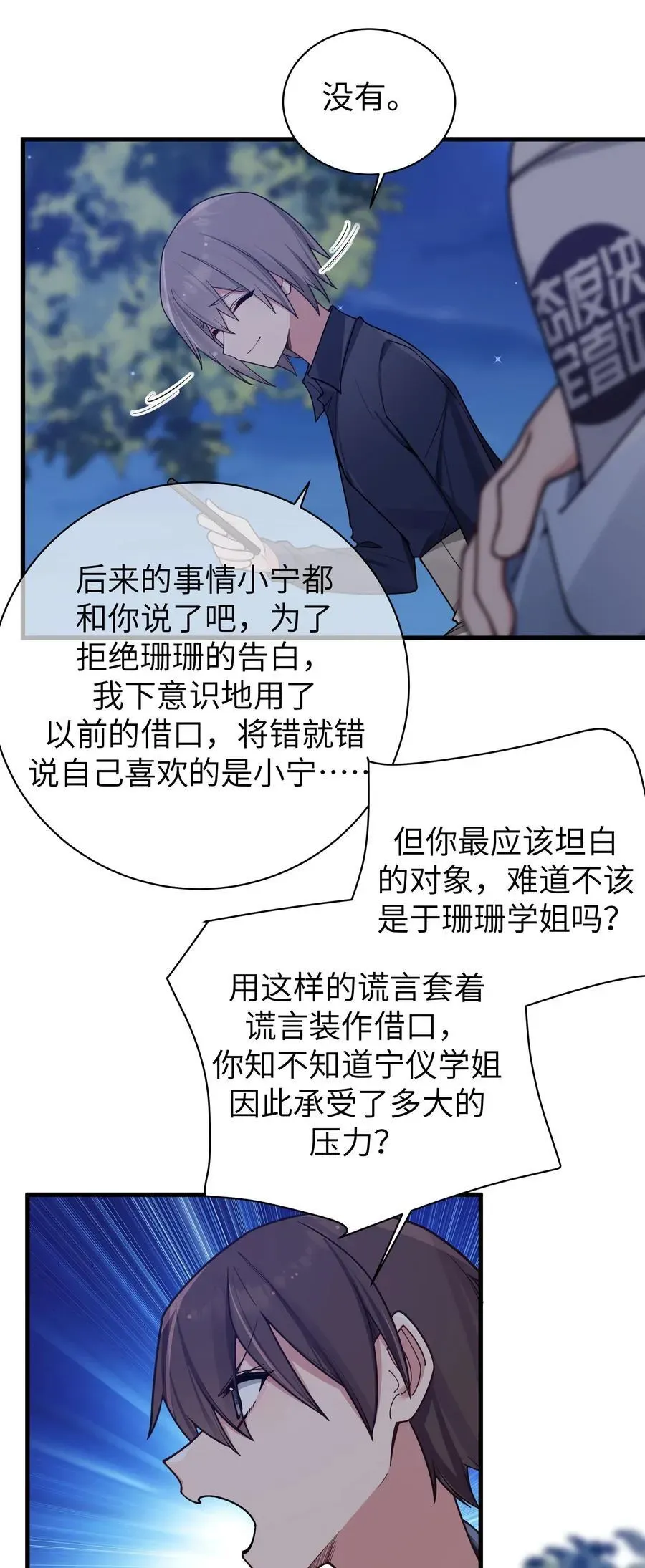 我的假女友正全力防御她们的进攻 099 学姐对我…有好感？ 第23页