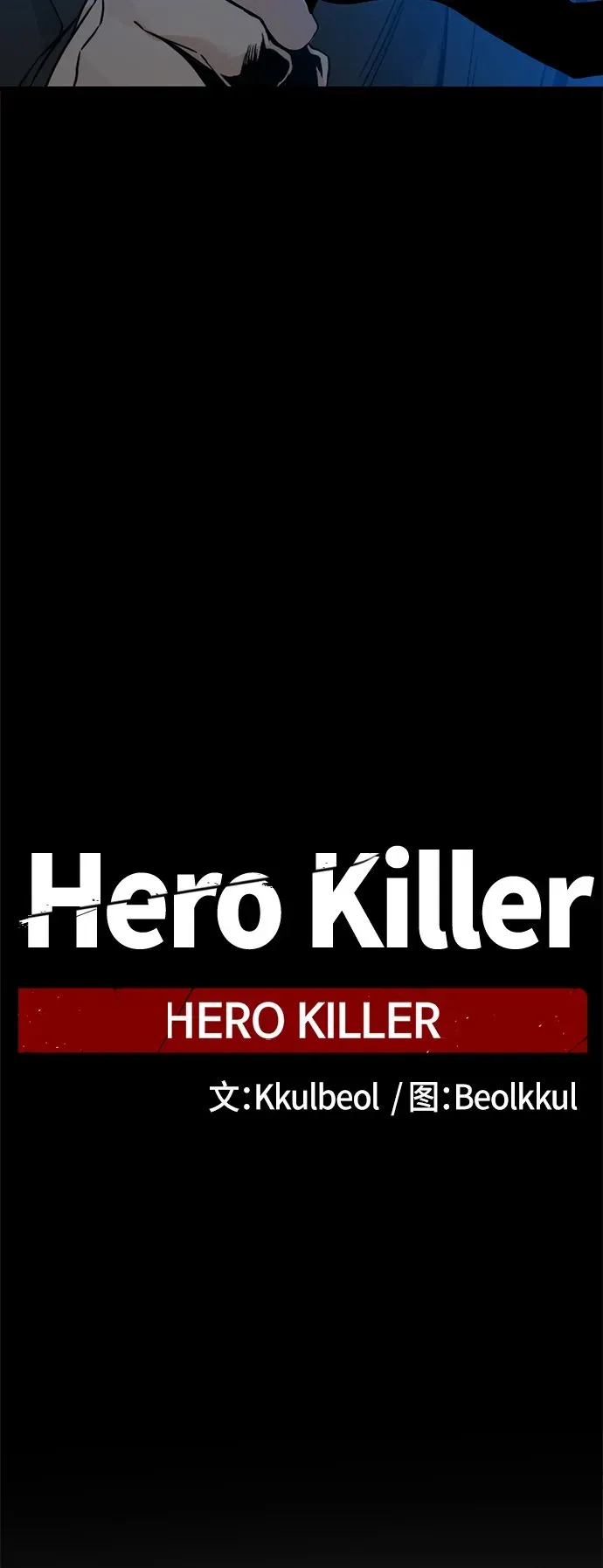 Hero Killer 第107话 第23页