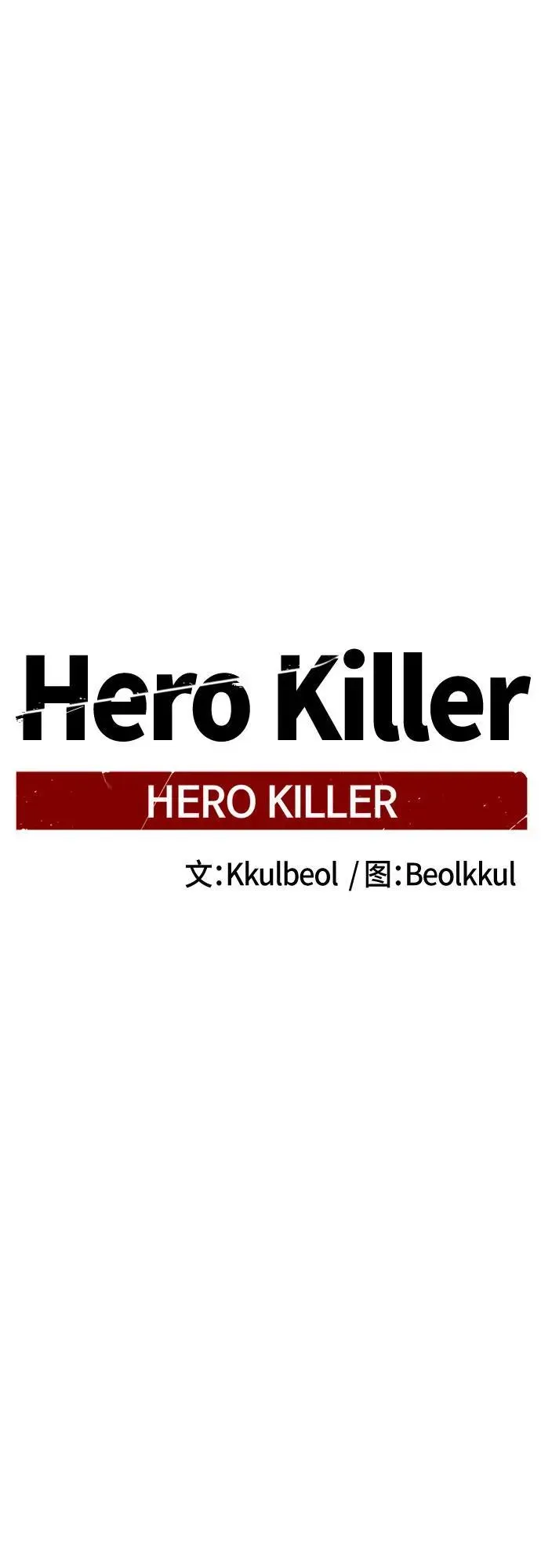 Hero Killer 第189话 第24页