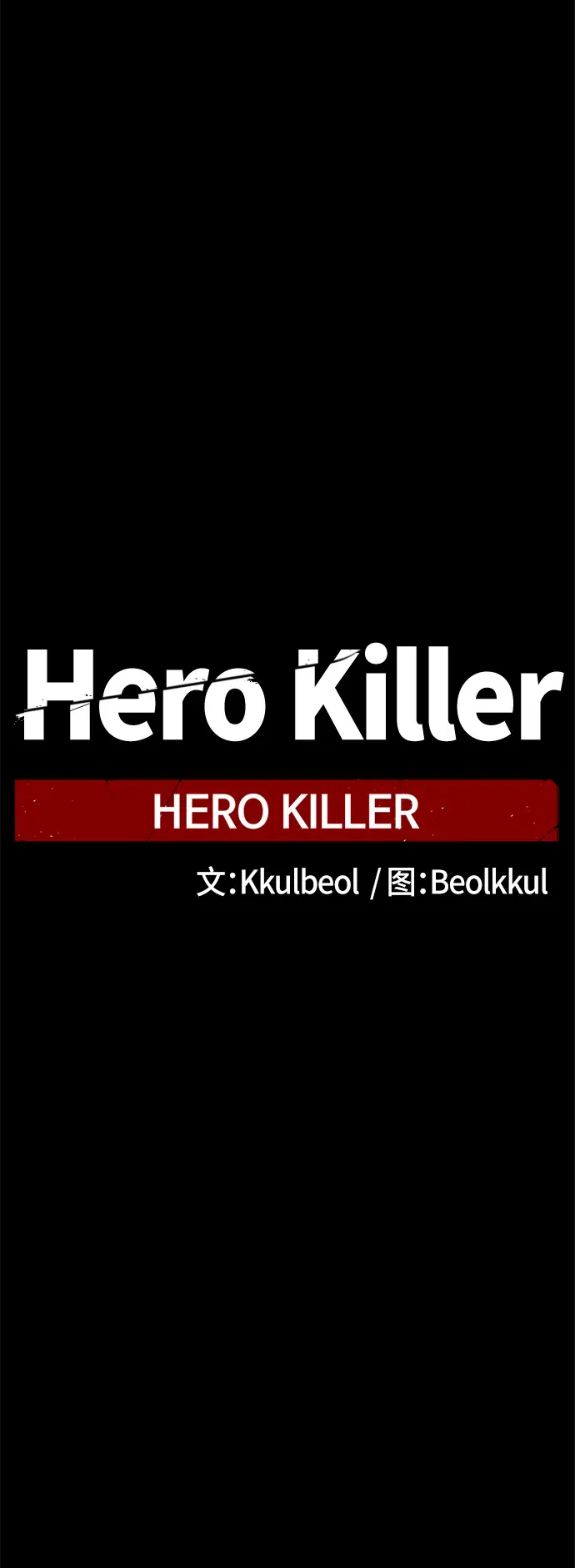 Hero Killer 第85话 第24页