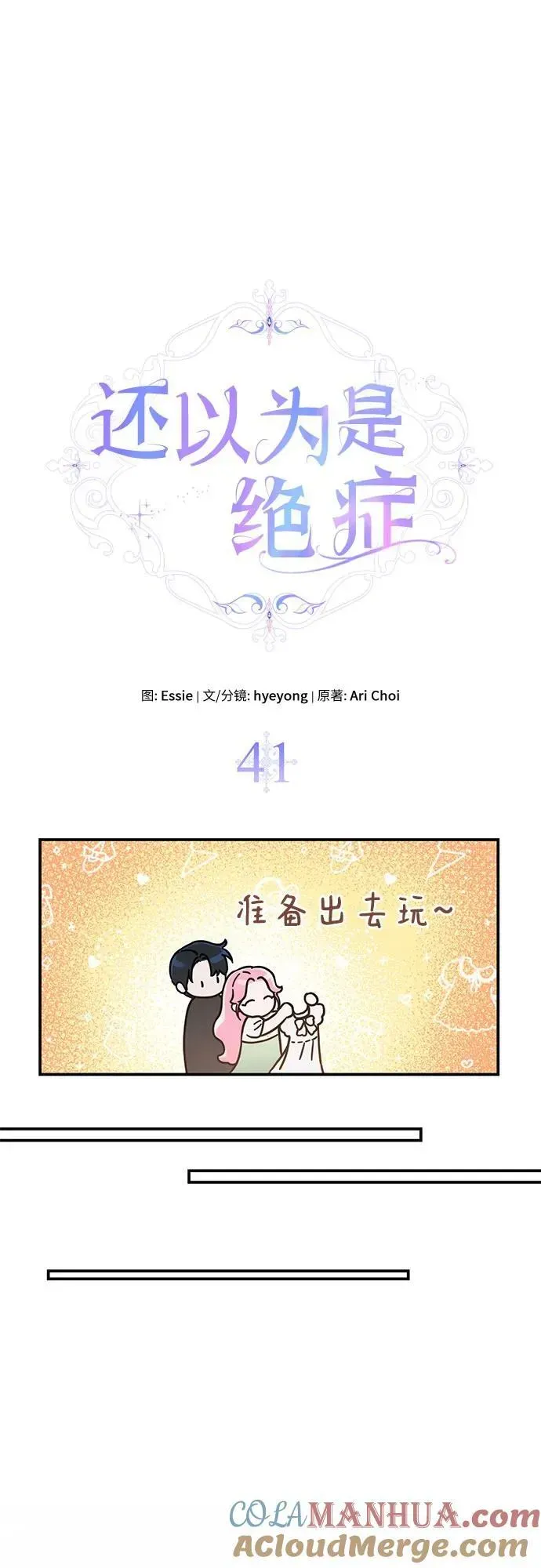 还以为是绝症 第41话 第25页