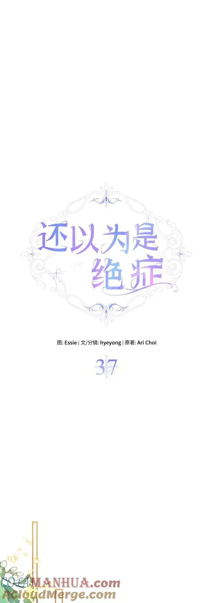 还以为是绝症 第37话 第25页