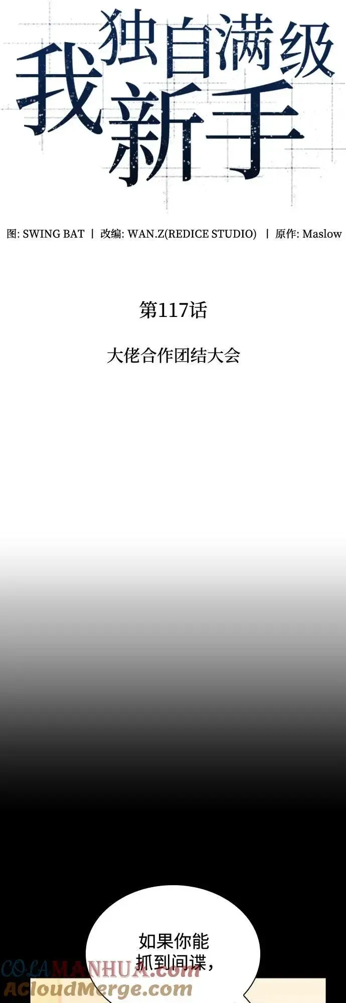 我独自满级新手 [第117话] 大佬合作团结大会 第25页