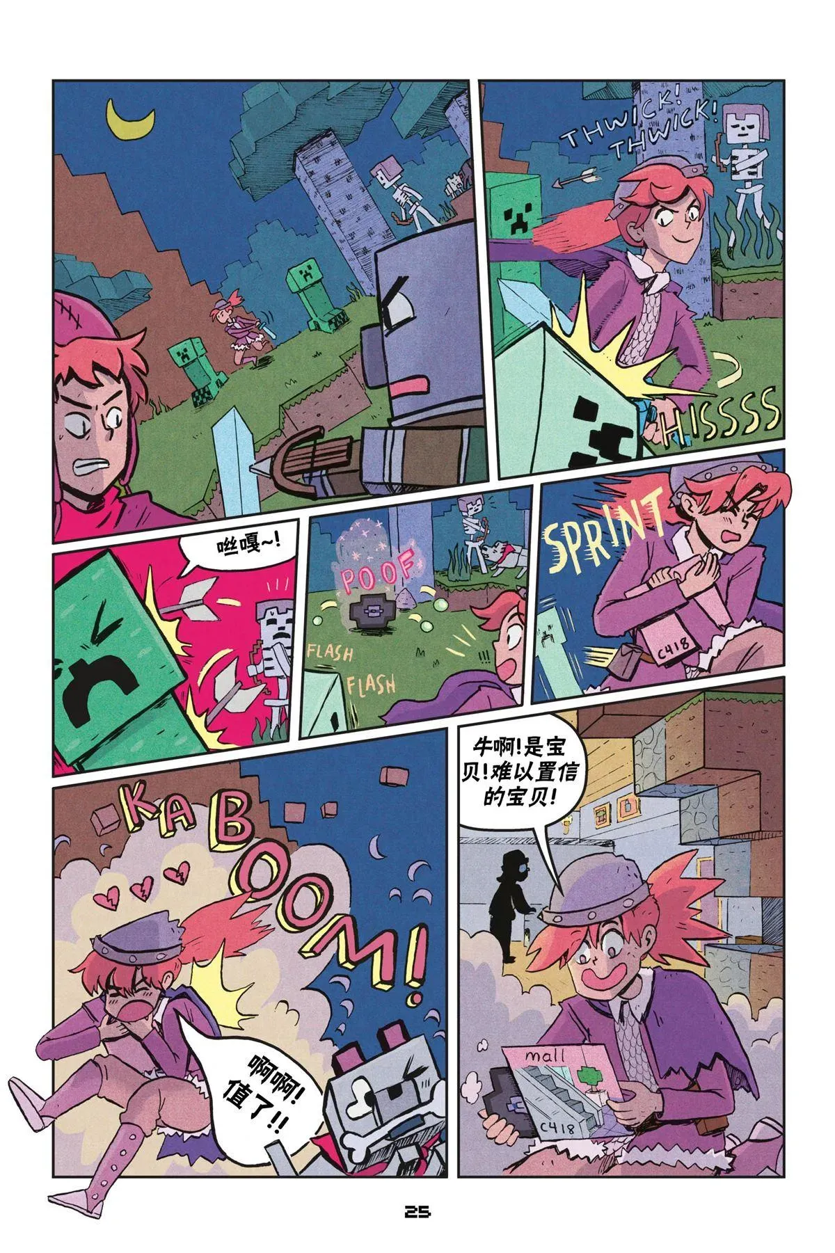 我的世界长篇漫画集 第二篇第01话 第25页