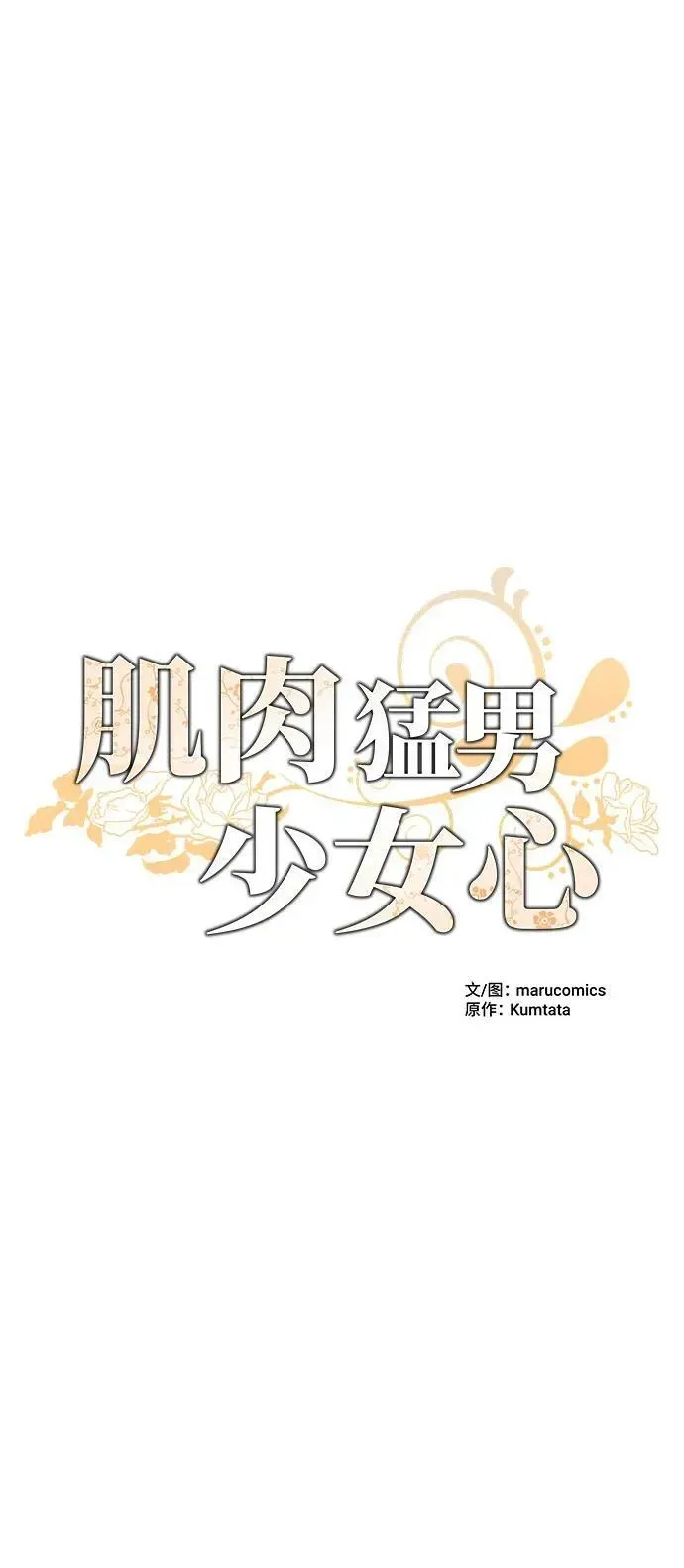 肌肉猛男少女心 第89话 第26页