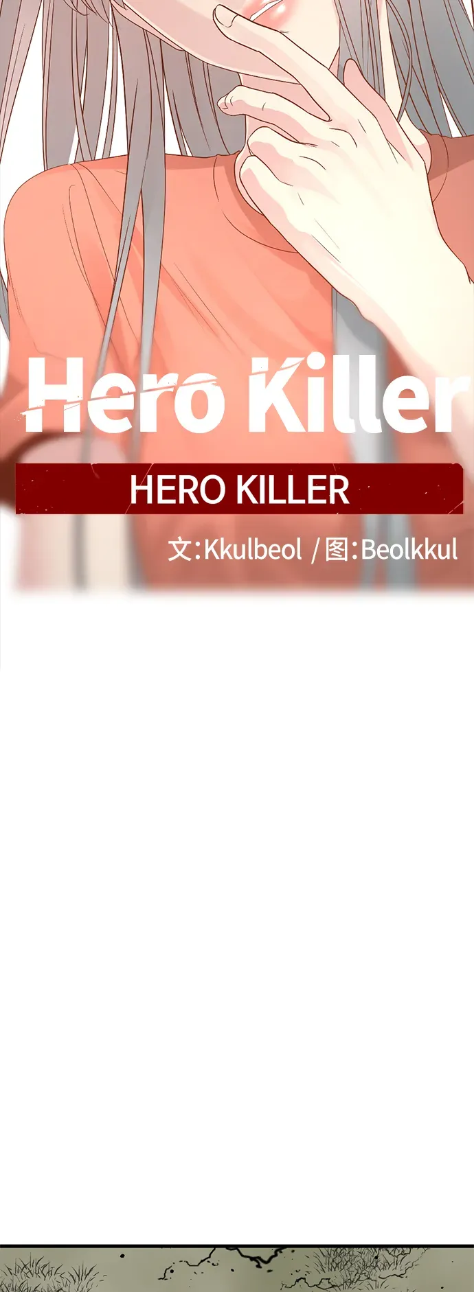 Hero Killer 第57话 第26页